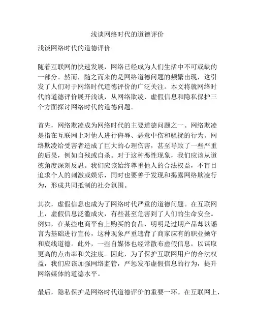 浅谈网络时代的道德评价