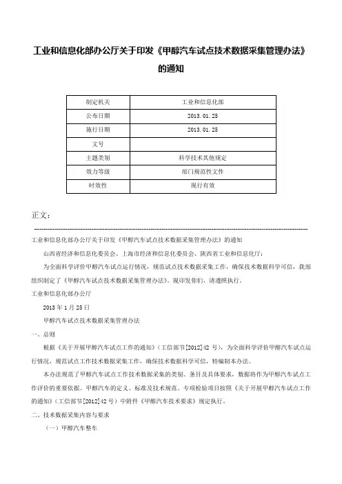 工业和信息化部办公厅关于印发《甲醇汽车试点技术数据采集管理办法》的通知-