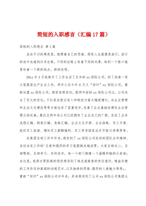 简短的入职感言(汇编17篇)