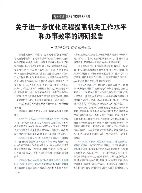 关于进一步优化流程提高机关工作水平和办事效率的调研报告