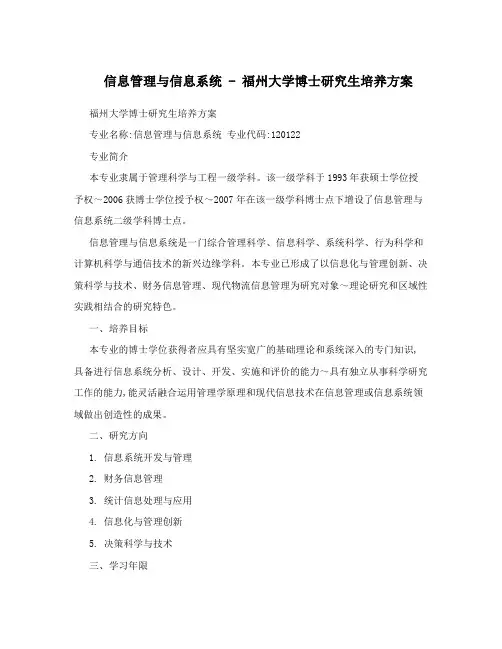 信息管理与信息系统-福州大学博士研究生培养方案