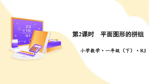 第一单元 第2课时 平面图形的组拼-七巧板(教学课件)-一年数学下册 人教版