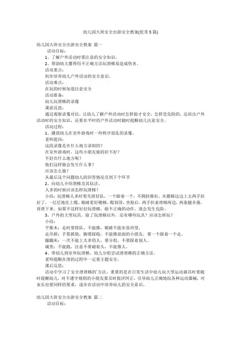 幼儿园大班安全出游安全教案(优秀5篇)