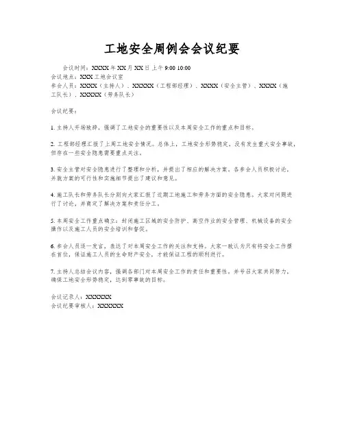 工地安全周例会会议纪要