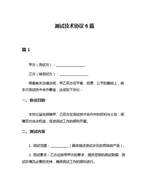 测试技术协议6篇