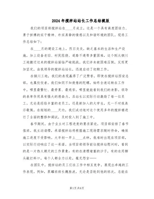 2024年搅拌站站长工作总结模版（3篇）