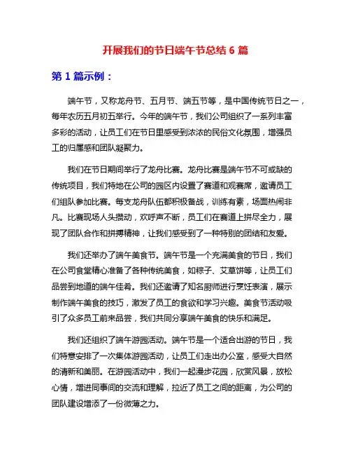 开展我们的节日端午节总结6篇