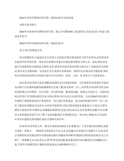 2014年郑州市属事业单位第二批面试备考：结构化面试热点备考