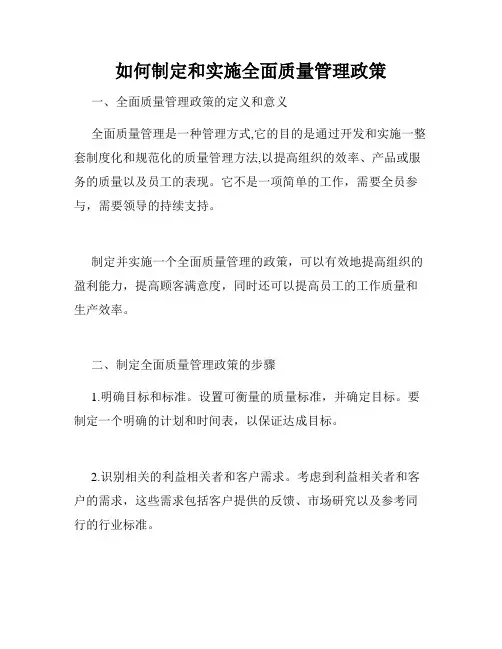 如何制定和实施全面质量管理政策