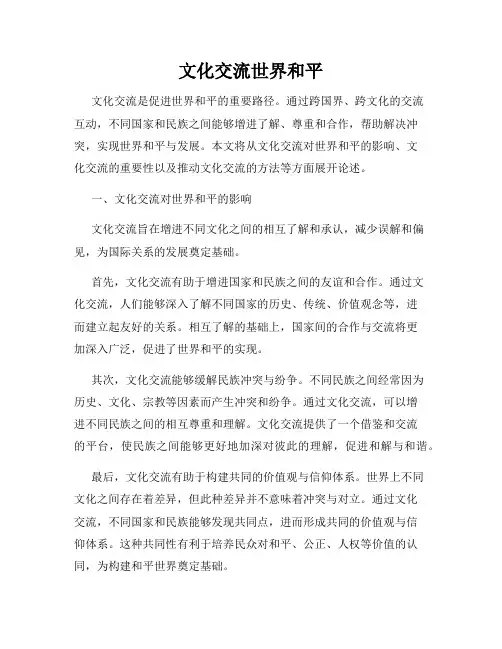 文化交流世界和平