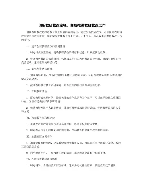 创新教研教改途径,高效推进教研教改工作