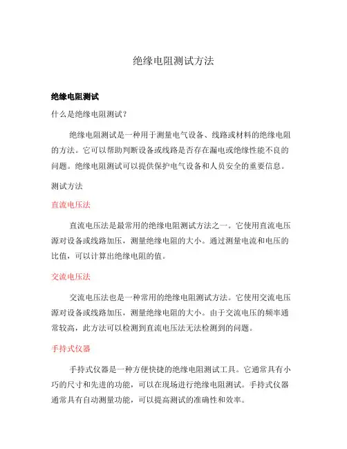 绝缘电阻测试方法