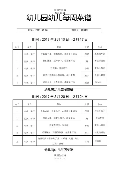 幼儿园每周菜谱之欧阳生创编