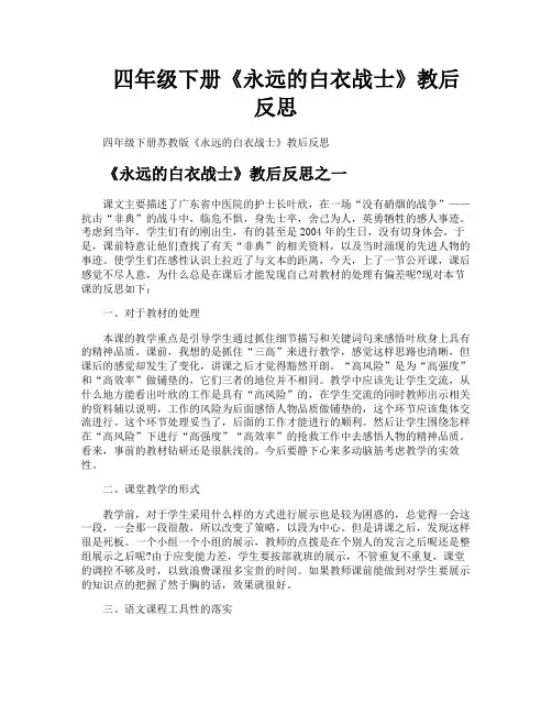 四年级下册《永远的白衣战士》教后反思