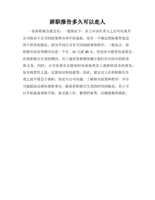 辞职报告多久可以走人