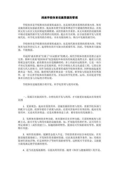 浅谈学校体育设施资源的管理