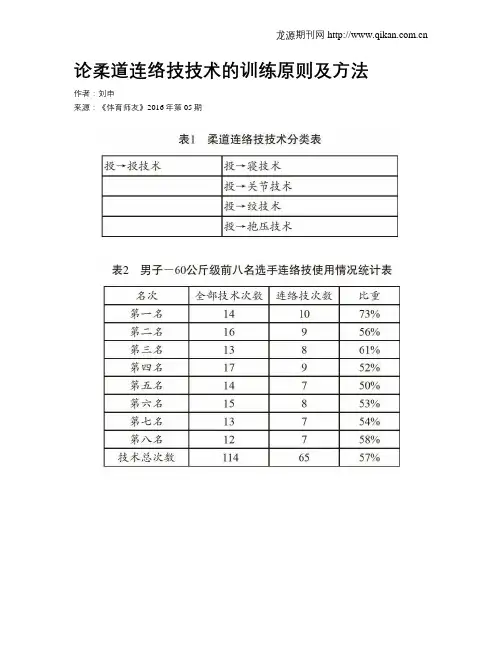 论柔道连络技技术的训练原则及方法