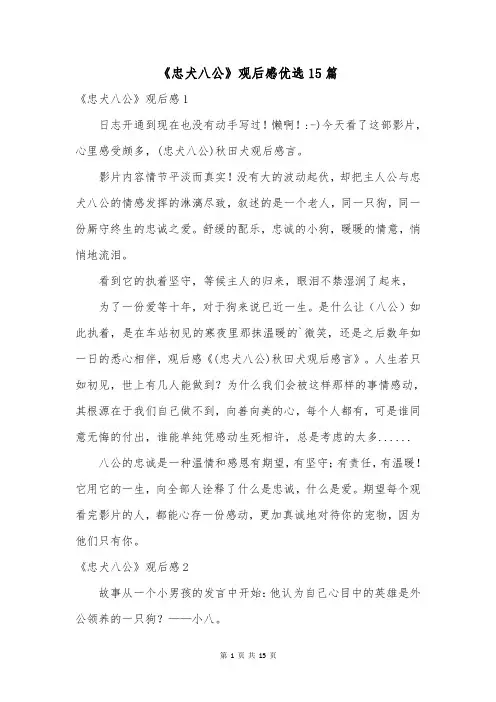 《忠犬八公》观后感优选15篇