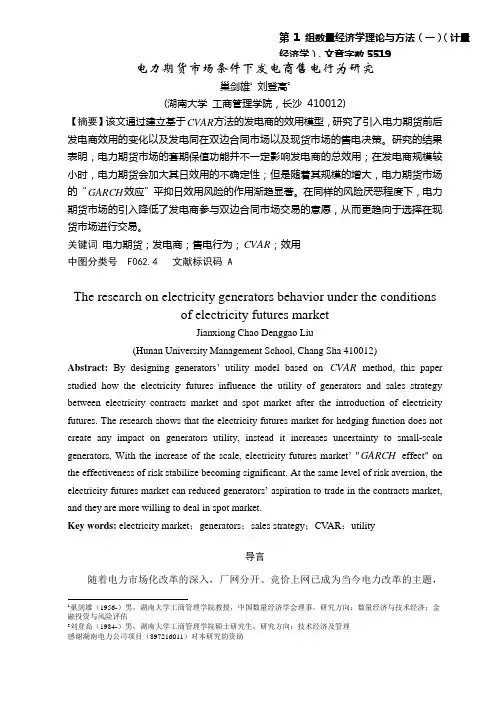 电力期货市场条件下发电商售电行为研究