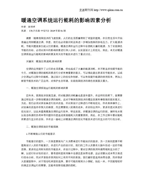 暖通空调系统运行能耗的影响因素分析