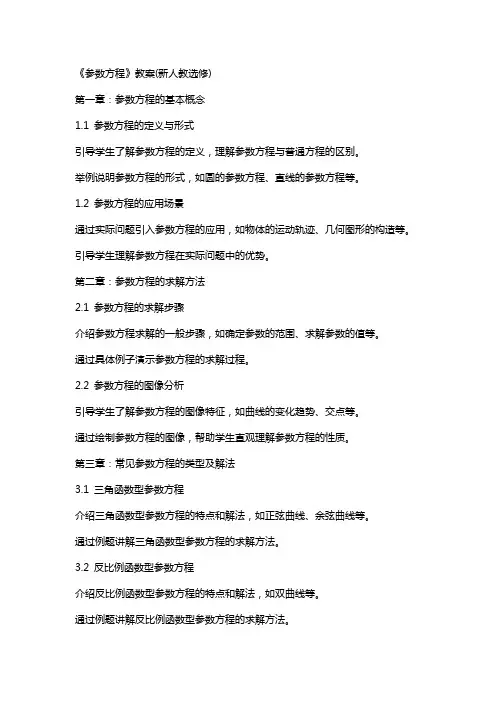 《参数方程》教案(新人教选修)