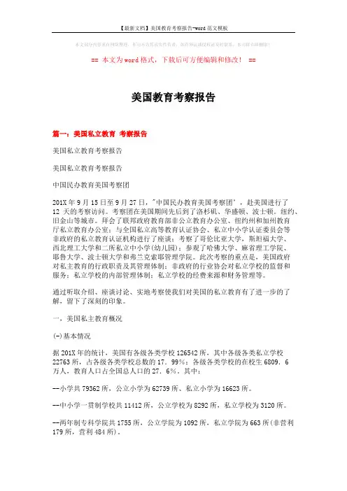 【最新文档】美国教育考察报告-word范文模板 (15页)