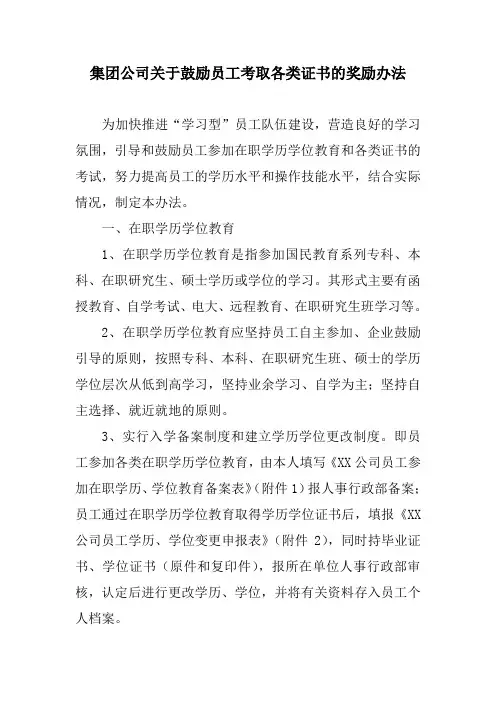 集团公司关于鼓励员工考取各类证书的奖励办法