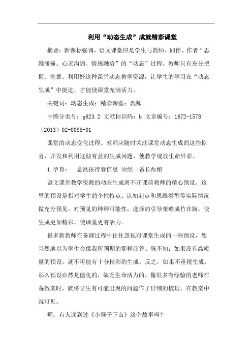 利用“动态生成”成就精彩课堂