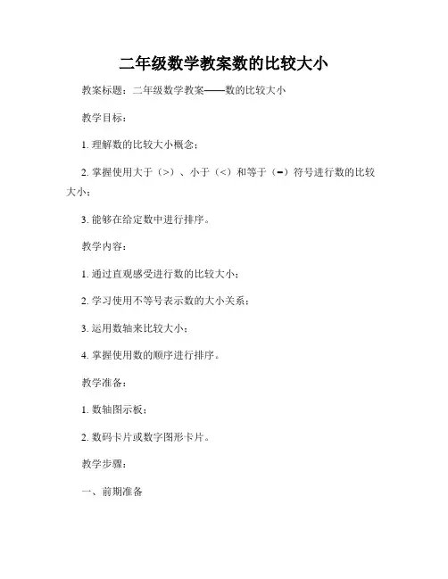 二年级数学教案数的比较大小