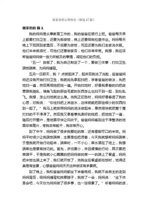 做家务的心得体会（精选17篇）