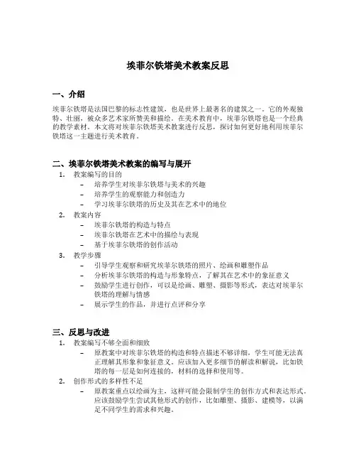 埃菲尔铁塔美术教案反思