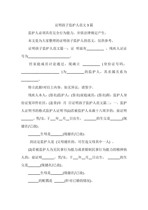 证明孩子监护人范文3篇