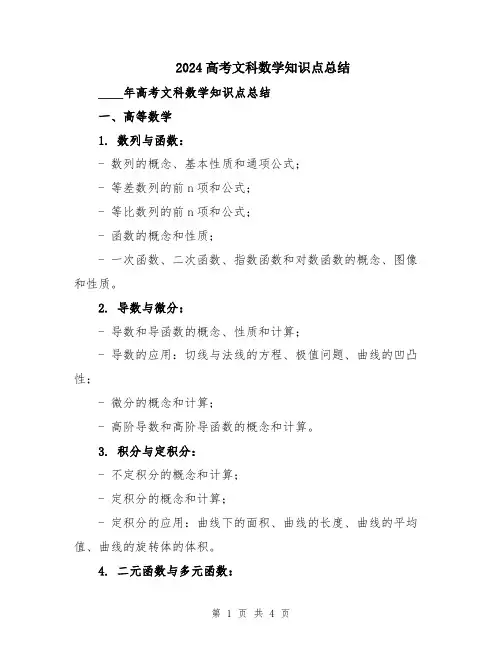 2024高考文科数学知识点总结