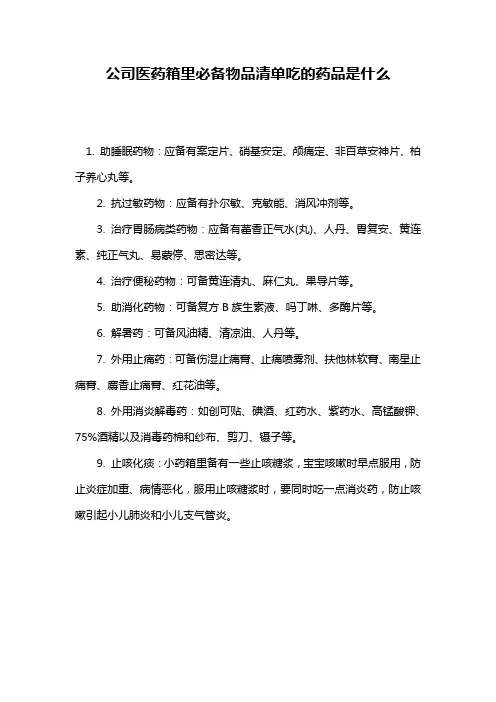 公司医药箱里必备物品清单吃的药品是什么