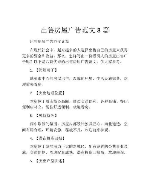 出售房屋广告范文8篇