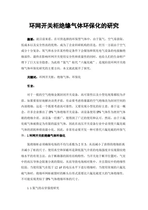 环网开关柜绝缘气体环保化的研究
