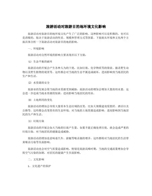 旅游活动对旅游目的地环境文化影响