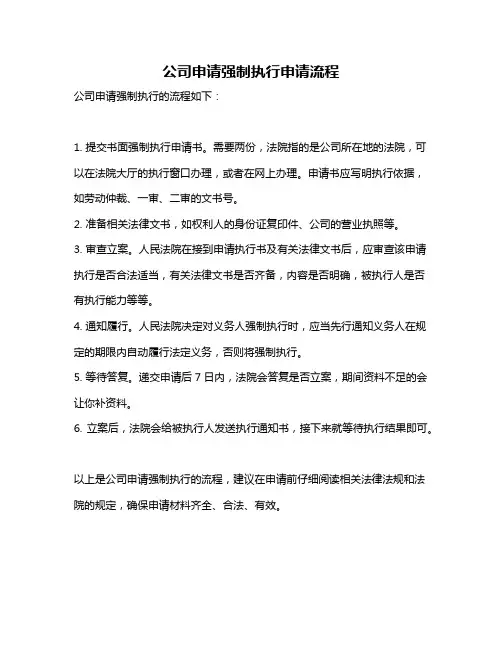 公司申请强制执行申请流程