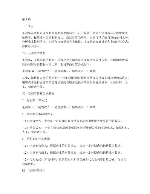 算毛利率计算公式(3篇)