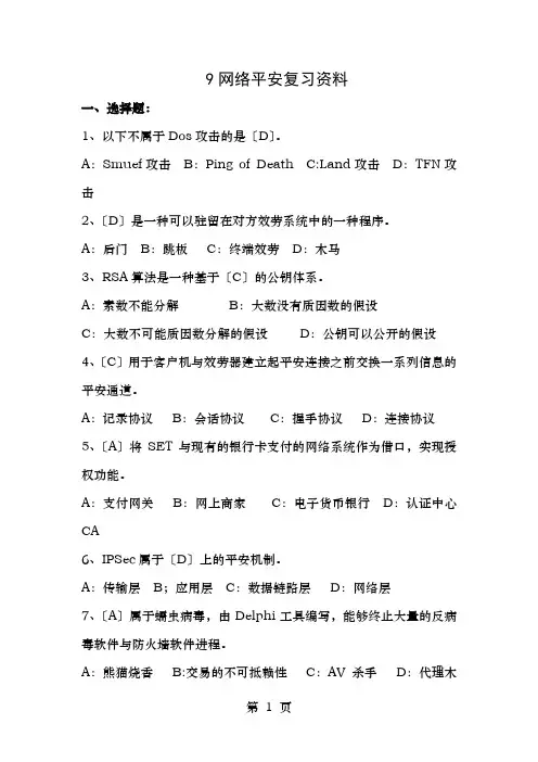 网络安全复习资料