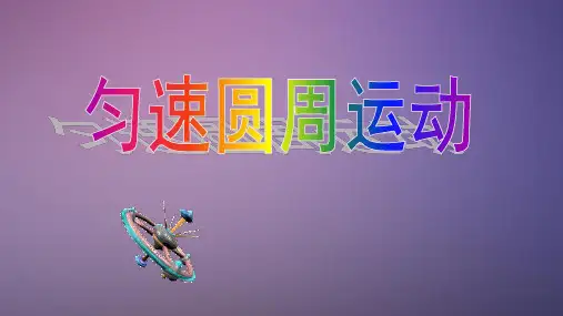 匀速圆周运动的概念讲解PPT课件