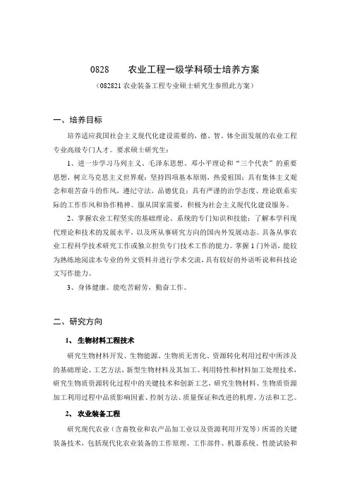 0828 农业工程一级学科硕士培养方案.