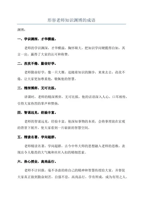 形容老师知识渊博的成语