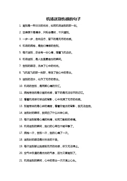 机场送别伤感的句子