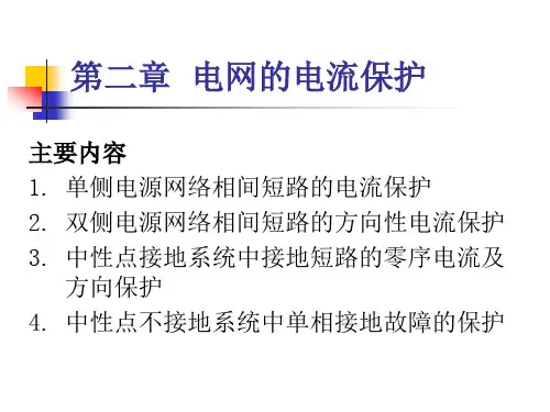 中性点直接接地电网的零序电流保护