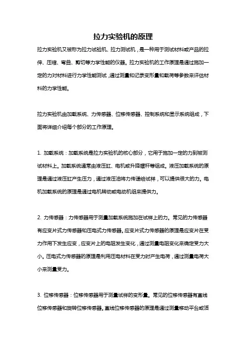 拉力实验机的原理