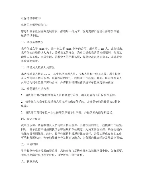 社保增员申请书范文模板