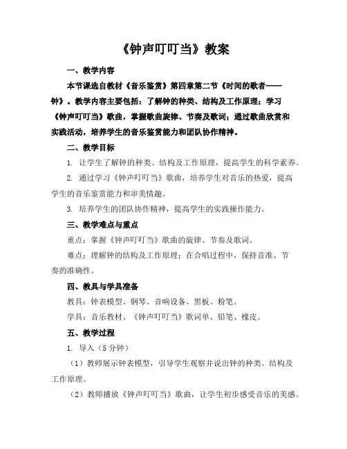 《钟声叮叮当》教案
