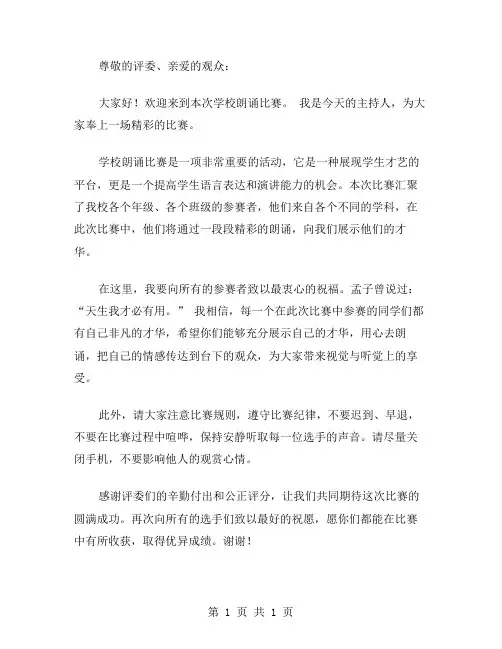 学校朗诵比赛主持词范文