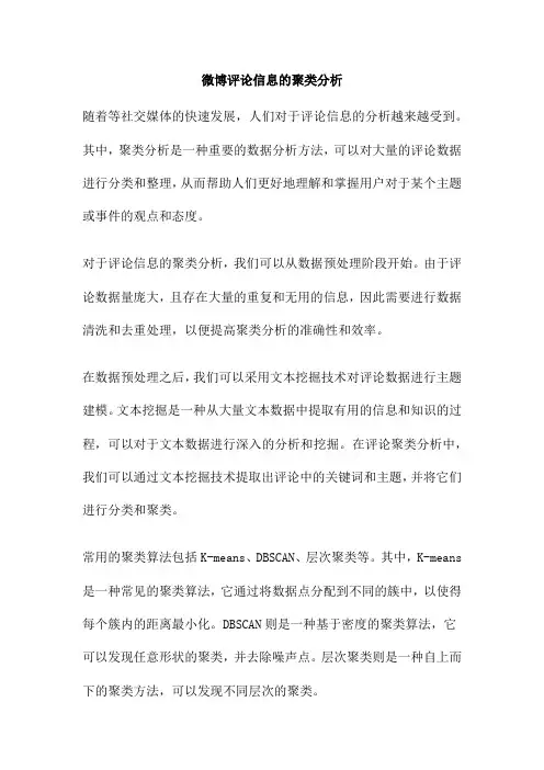 微博评论信息的聚类分析